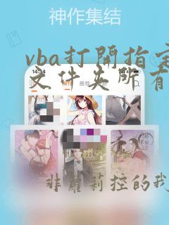 vba打开指定文件夹所有excel文件