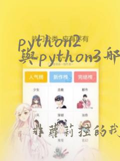 python2与python3哪个好