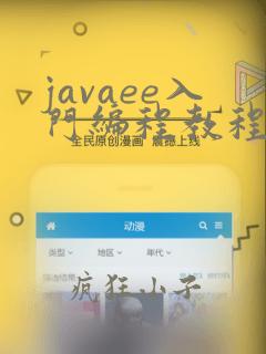javaee入门编程教程