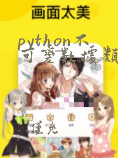 python不可变数据类型