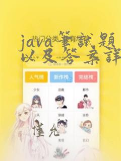 java笔试题以及答案详解