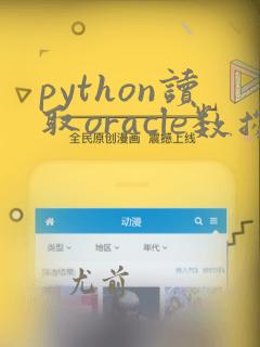 python读取oracle数据库数据
