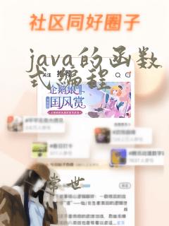java的函数式编程