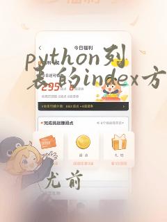 python列表的index方法