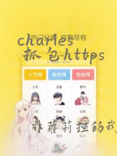 charles 抓包https