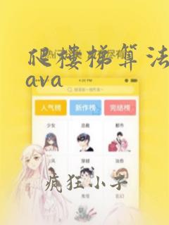 爬楼梯算法题java