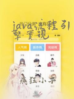 java流程引擎实现