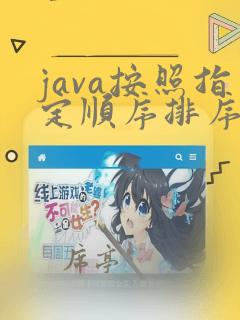 java按照指定顺序排序