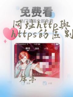 网址http与https的区别