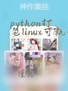 python打包linux可执行文件