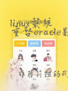 linux系统重启oracle数据库