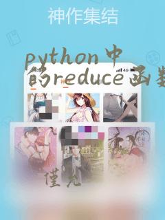 python中的reduce函数