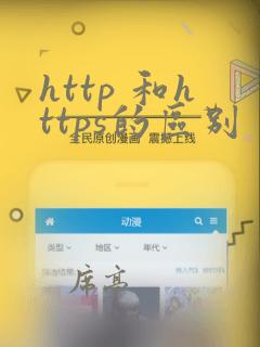 http 和https的区别