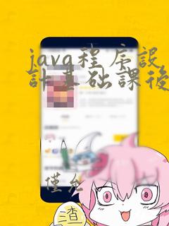 java程序设计基础课后题答案