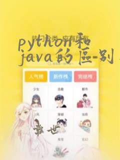 python和java的区别是什么