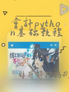 会计python基础教程