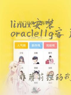 linux安装oracle11g客户端