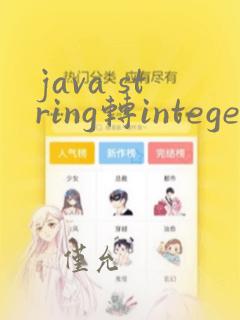 java string转integer
