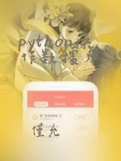python操作数据库