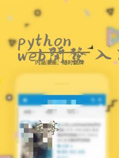 python web开发 入门