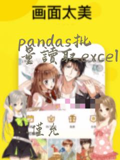 pandas批量读取excel文件
