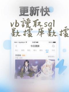vb读取sql数据库数据