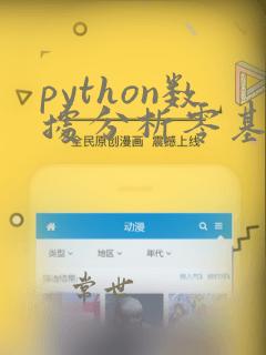 python数据分析零基础学习