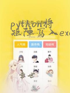 python将矩阵写入excel