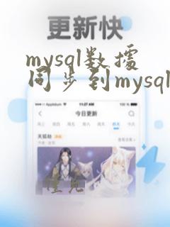 mysql数据同步到mysql