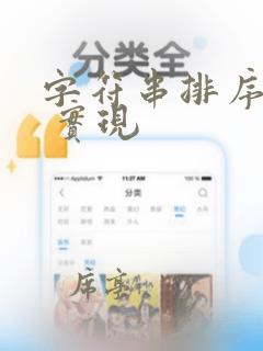 字符串排序c  实现