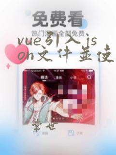 vue引入json文件并使用
