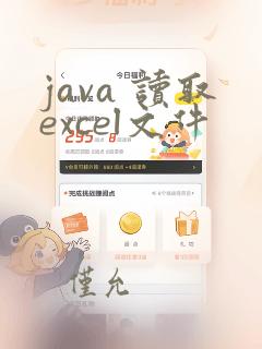 java 读取excel文件