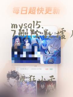 mysql5.7删除数据库