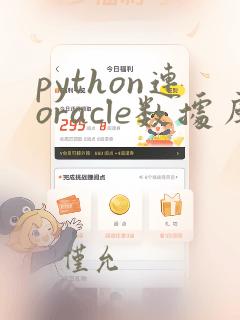 python连oracle数据库