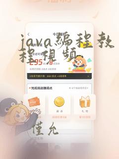 java编程教程视频