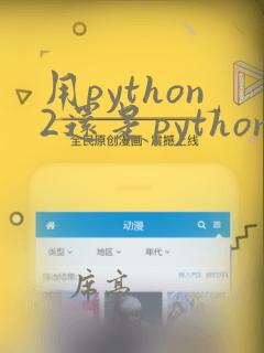 用python2还是python3