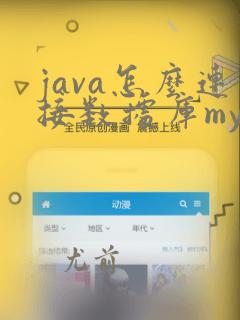 java怎么连接数据库mysql