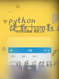 python 提取json数据