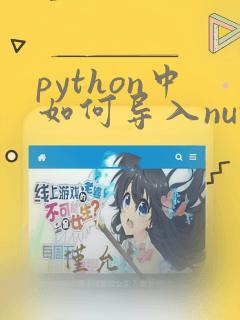 python中如何导入numpy