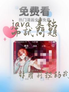 java 基础面试问题
