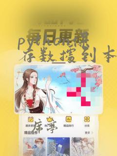python保存数据到本地文件