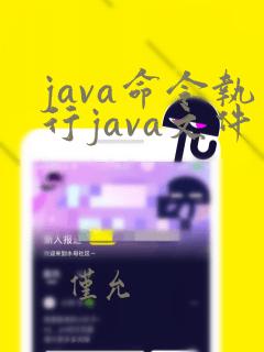 java命令执行java文件