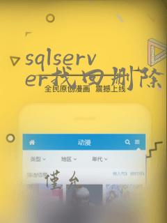 sqlserver找回删除数据