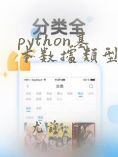 python基本数据类型实验总结