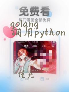 golang 调用python