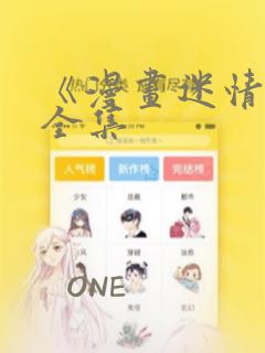 《漫画迷情2》全集