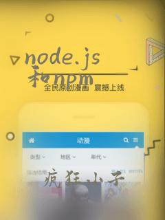 node.js和npm