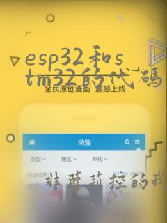 esp32和stm32的代码可以一样用吗