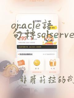 oracle语句转sqlserver