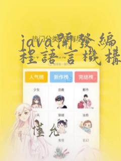 java开发编程语言机构
